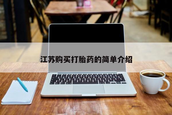 私人诊所卖打胎药投诉江苏购买打胎药的简单介绍