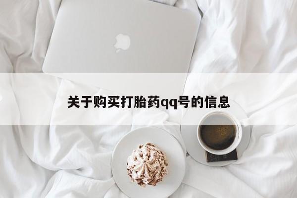 私人诊所卖打胎药投诉关于购买打胎药qq号的信息