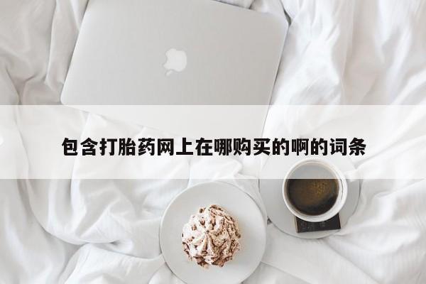 私人诊所卖打胎药投诉包含打胎药网上在哪购买的啊的词条