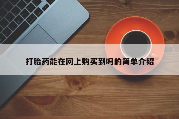 私人诊所卖打胎药投诉打胎药能在网上购买到吗的简单介绍