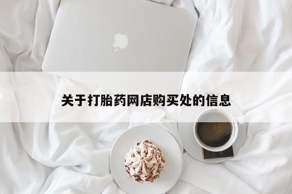 私人诊所卖打胎药投诉关于打胎药网店购买处的信息