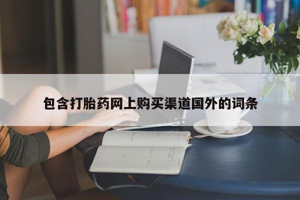 私人诊所卖打胎药投诉包含打胎药网上购买渠道国外的词条