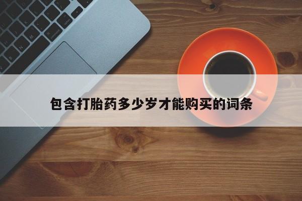 私人诊所卖打胎药投诉包含打胎药多少岁才能购买的词条