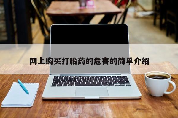 私人诊所卖打胎药投诉网上购买打胎药的危害的简单介绍