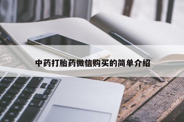 私人诊所卖打胎药投诉中药打胎药微信购买的简单介绍