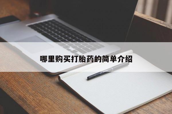 私人诊所卖打胎药投诉哪里购买打胎药的简单介绍
