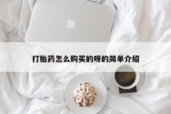 私人诊所卖打胎药投诉打胎药怎么购买的呀的简单介绍