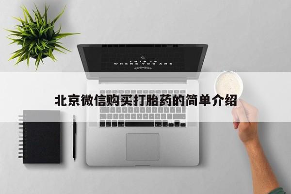 私人诊所卖打胎药投诉北京微信购买打胎药的简单介绍