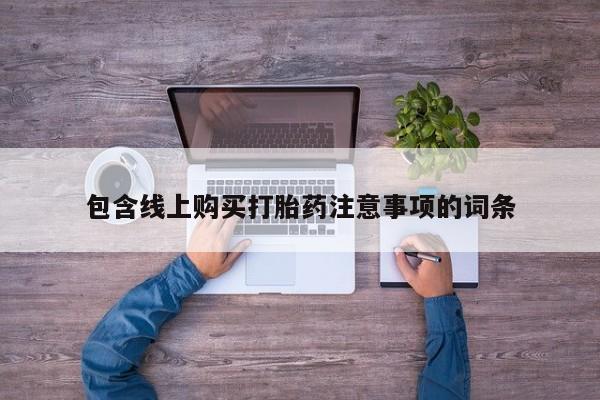 私人诊所卖打胎药投诉包含线上购买打胎药注意事项的词条