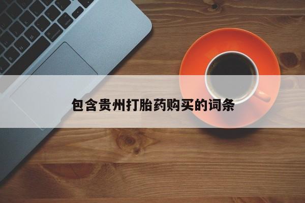 私人诊所卖打胎药投诉包含贵州打胎药购买的词条