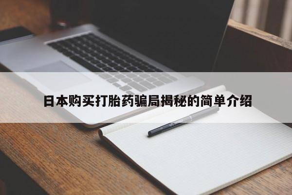 私人诊所卖打胎药投诉日本购买打胎药骗局揭秘的简单介绍