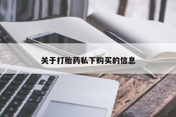 私人诊所卖打胎药投诉关于打胎药私下购买的信息