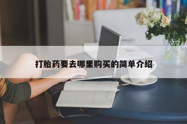 私人诊所卖打胎药投诉打胎药要去哪里购买的简单介绍