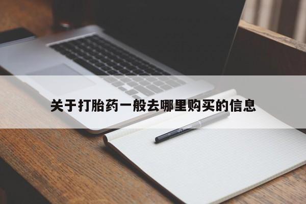 私人诊所卖打胎药投诉关于打胎药一般去哪里购买的信息