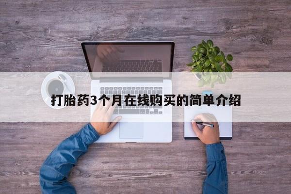 私人诊所卖打胎药投诉打胎药3个月在线购买的简单介绍
