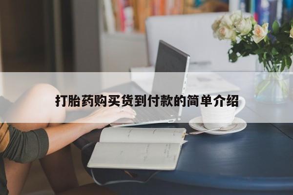 私人诊所卖打胎药投诉打胎药购买货到付款的简单介绍