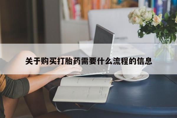 私人诊所卖打胎药投诉关于购买打胎药需要什么流程的信息