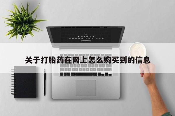 私人诊所卖打胎药投诉关于打胎药在网上怎么购买到的信息