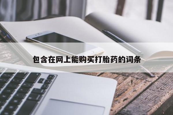 私人诊所卖打胎药投诉包含在网上能购买打胎药的词条