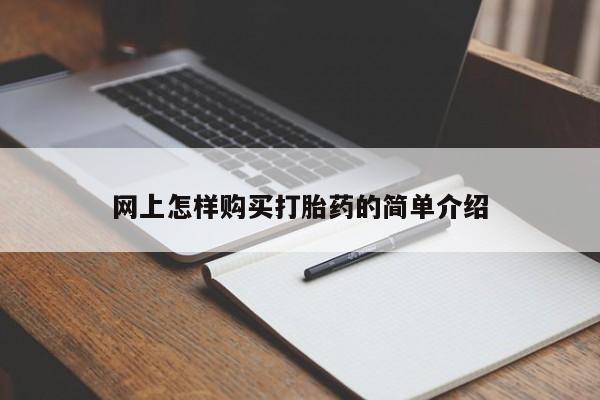 私人诊所卖打胎药投诉网上怎样购买打胎药的简单介绍