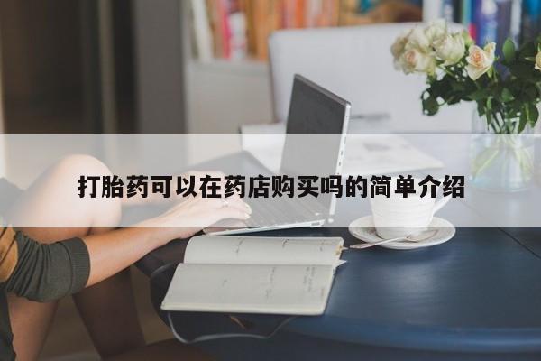 私人诊所卖打胎药投诉打胎药可以在药店购买吗的简单介绍