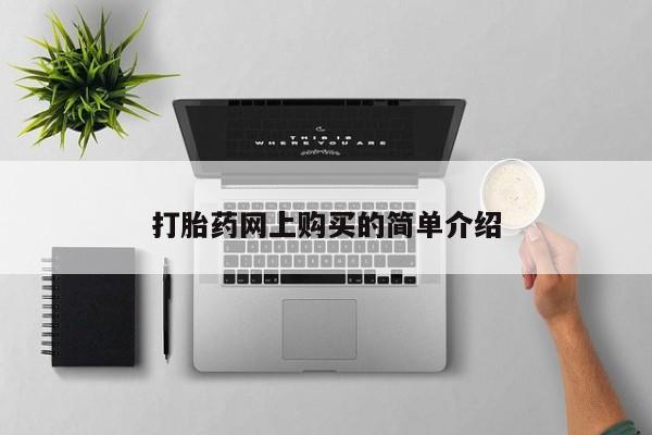 私人诊所卖打胎药投诉打胎药网上购买的简单介绍
