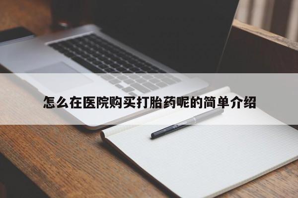私人诊所卖打胎药投诉怎么在医院购买打胎药呢的简单介绍