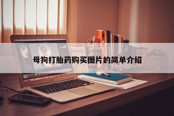 私人诊所卖打胎药投诉母狗打胎药购买图片的简单介绍