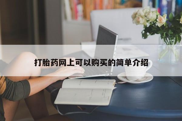 私人诊所卖打胎药投诉打胎药网上可以购买的简单介绍