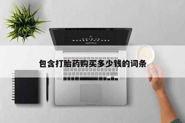 私人诊所卖打胎药投诉包含打胎药购买多少钱的词条