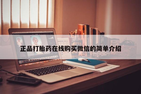 私人诊所卖打胎药投诉正品打胎药在线购买微信的简单介绍