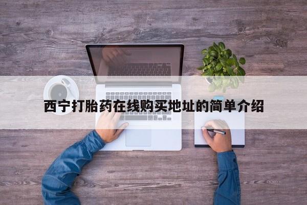 私人诊所卖打胎药投诉西宁打胎药在线购买地址的简单介绍