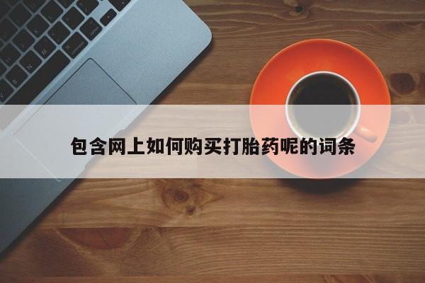 私人诊所卖打胎药投诉包含网上如何购买打胎药呢的词条