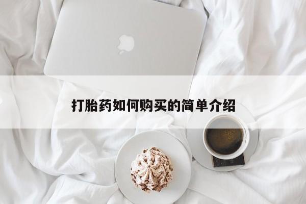 私人诊所卖打胎药投诉打胎药如何购买的简单介绍