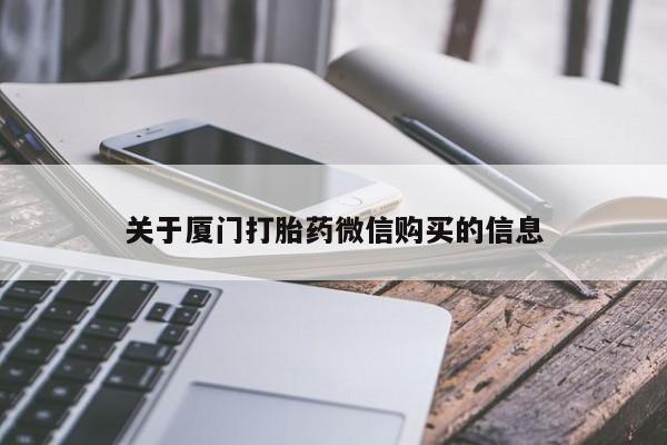 私人诊所卖打胎药投诉关于厦门打胎药微信购买的信息