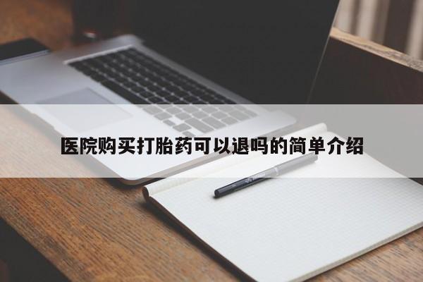 私人诊所卖打胎药投诉医院购买打胎药可以退吗的简单介绍