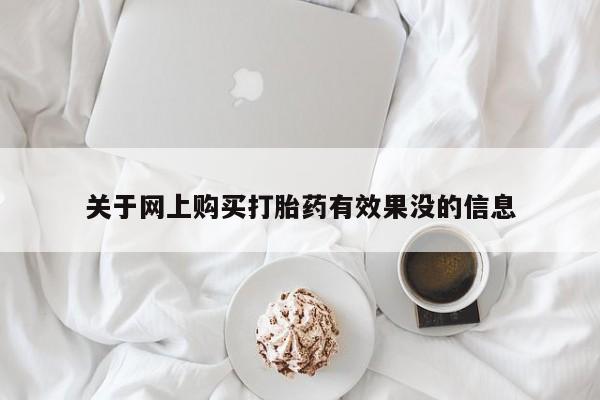 私人诊所卖打胎药投诉关于网上购买打胎药有效果没的信息