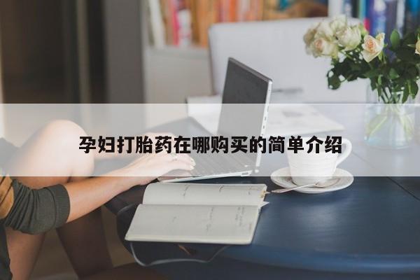私人诊所卖打胎药投诉孕妇打胎药在哪购买的简单介绍