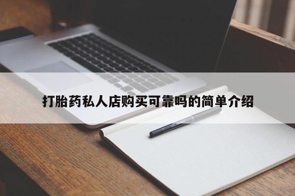 私人诊所卖打胎药投诉打胎药私人店购买可靠吗的简单介绍