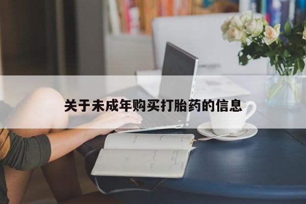 私人诊所卖打胎药投诉关于未成年购买打胎药的信息
