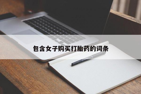 私人诊所卖打胎药投诉包含女子购买打胎药的词条