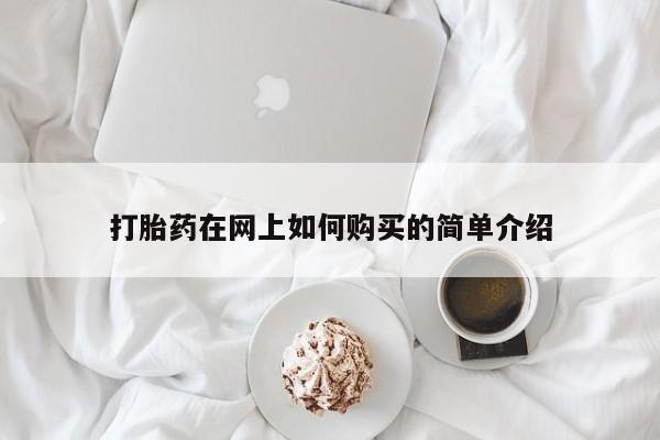 私人诊所卖打胎药投诉打胎药在网上如何购买的简单介绍