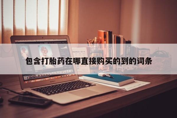 私人诊所卖打胎药投诉包含打胎药在哪直接购买的到的词条