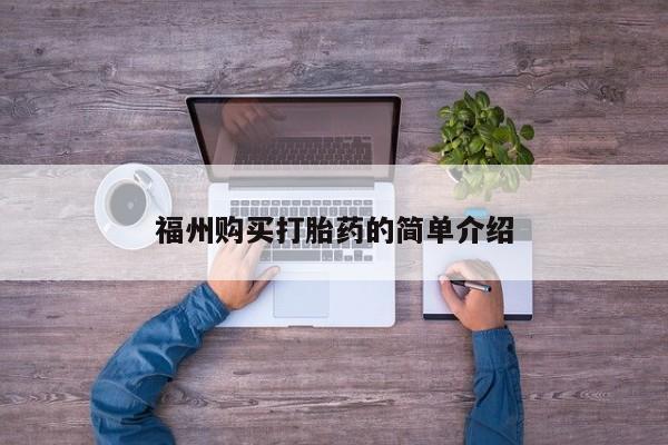 私人诊所卖打胎药投诉福州购买打胎药的简单介绍
