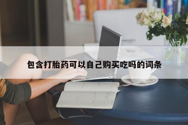 私人诊所卖打胎药投诉包含打胎药可以自己购买吃吗的词条