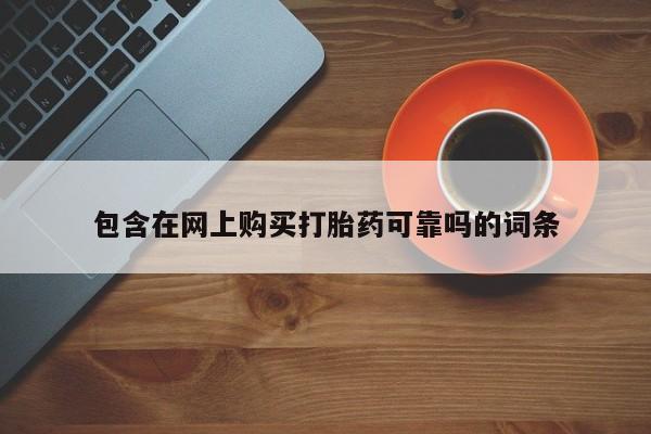 私人诊所卖打胎药投诉包含在网上购买打胎药可靠吗的词条