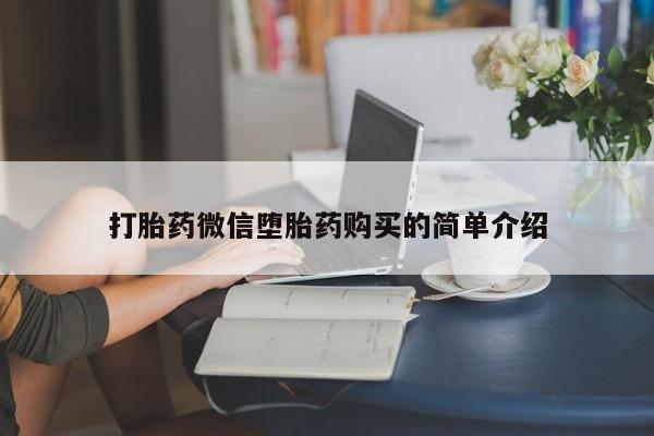 私人诊所卖打胎药投诉打胎药微信堕胎药购买的简单介绍