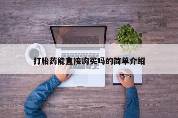 私人诊所卖打胎药投诉动态 第92页