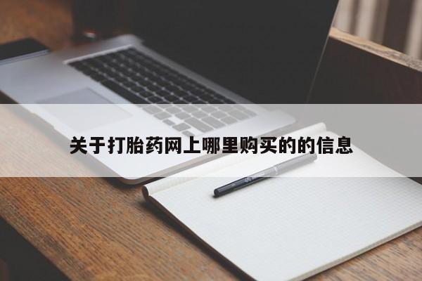私人诊所卖打胎药投诉关于打胎药网上哪里购买的的信息