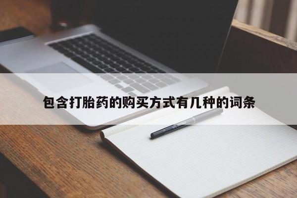 私人诊所卖打胎药投诉包含打胎药的购买方式有几种的词条